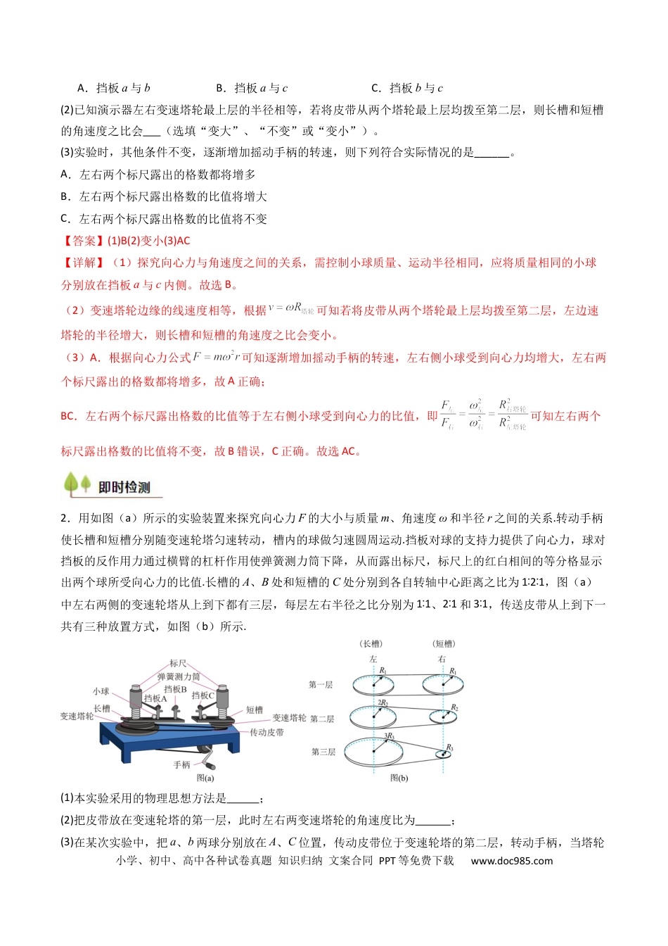 高中物理核心考点精讲精练18 探究向心力大小与半径、角速度、质量的关系（解析版）.docx