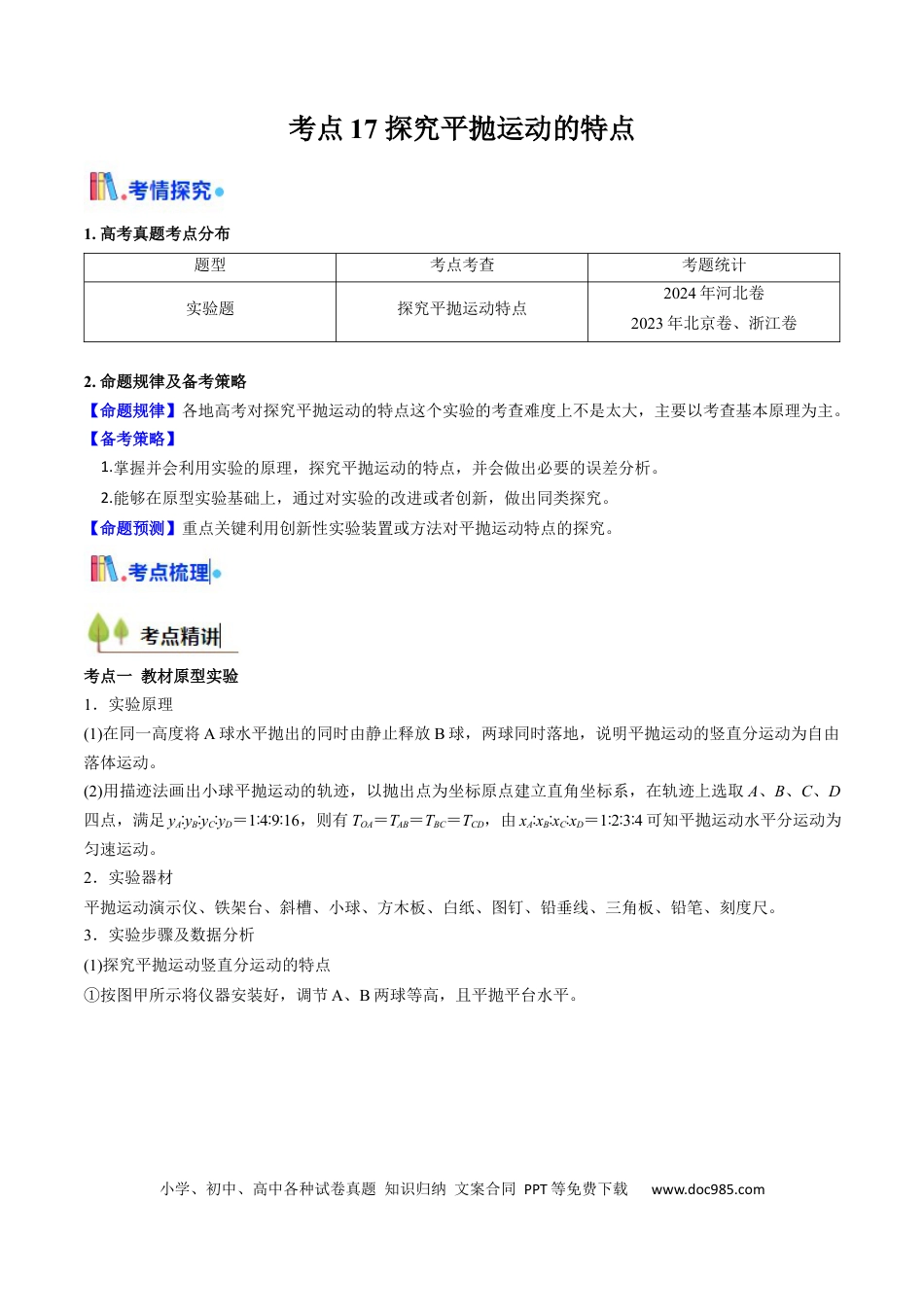 高中物理核心考点精讲精练17 探究平抛运动的特点（解析版）.docx