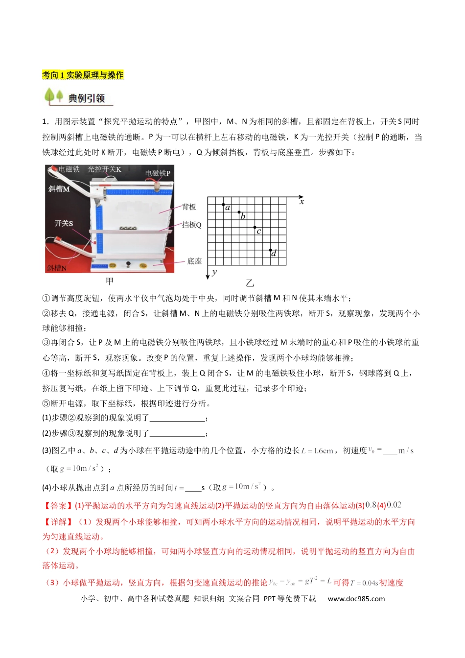 高中物理核心考点精讲精练17 探究平抛运动的特点（解析版）.docx