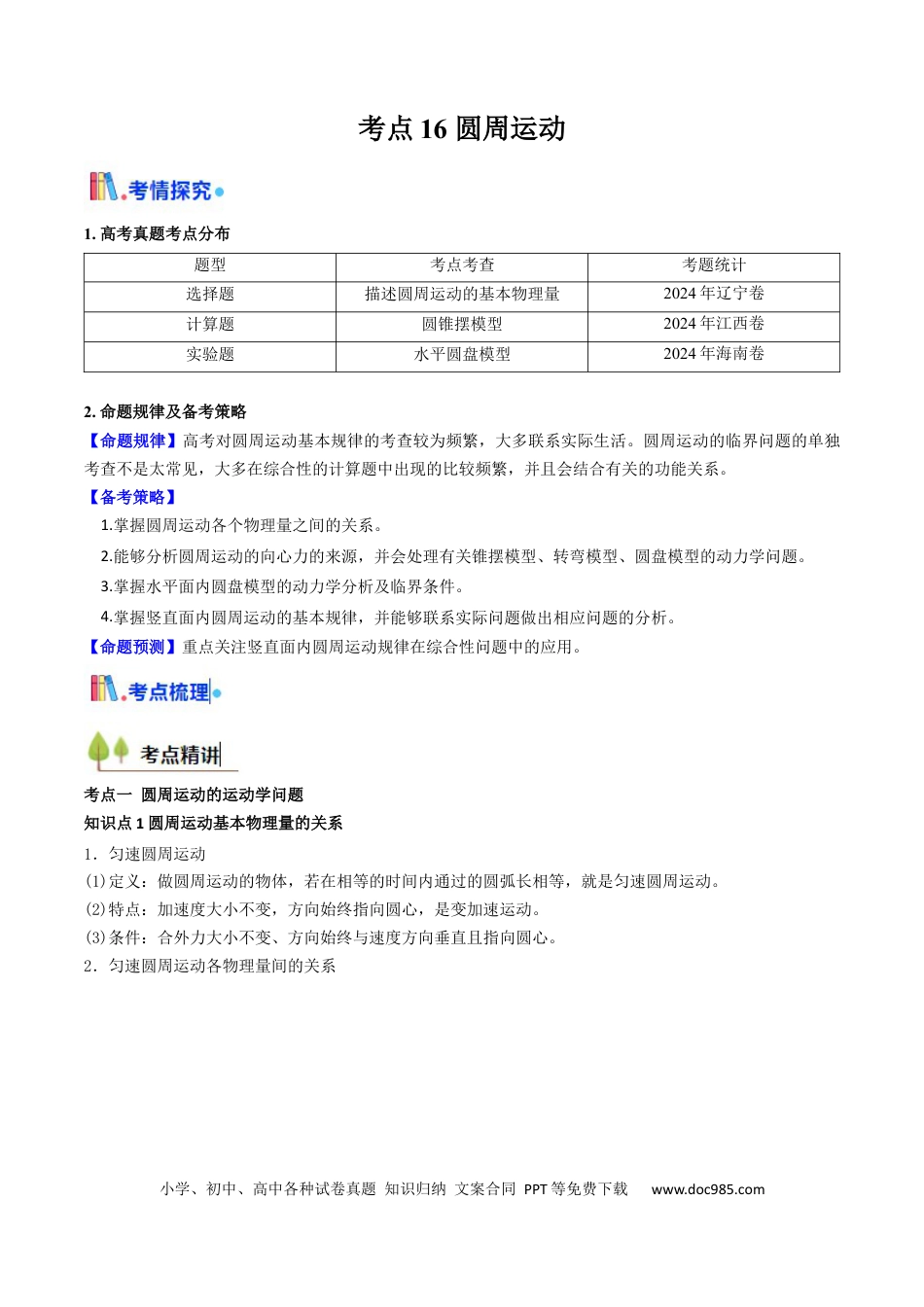 高中物理核心考点精讲精练16 圆周运动（原卷版）.docx