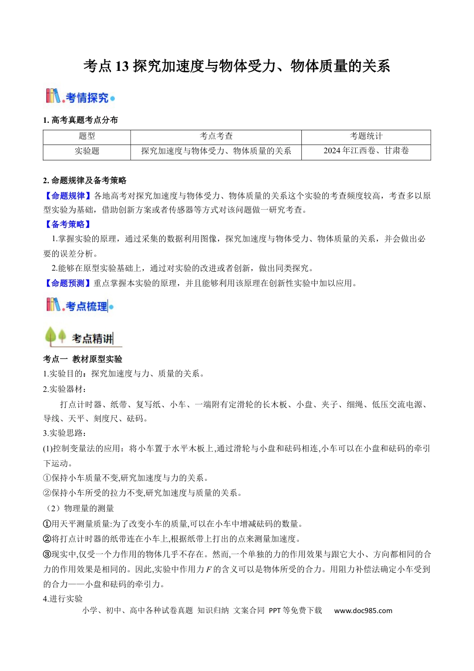 高中物理核心考点精讲精练13 探究加速度与物体受力、物体质量的关系（解析版）.docx