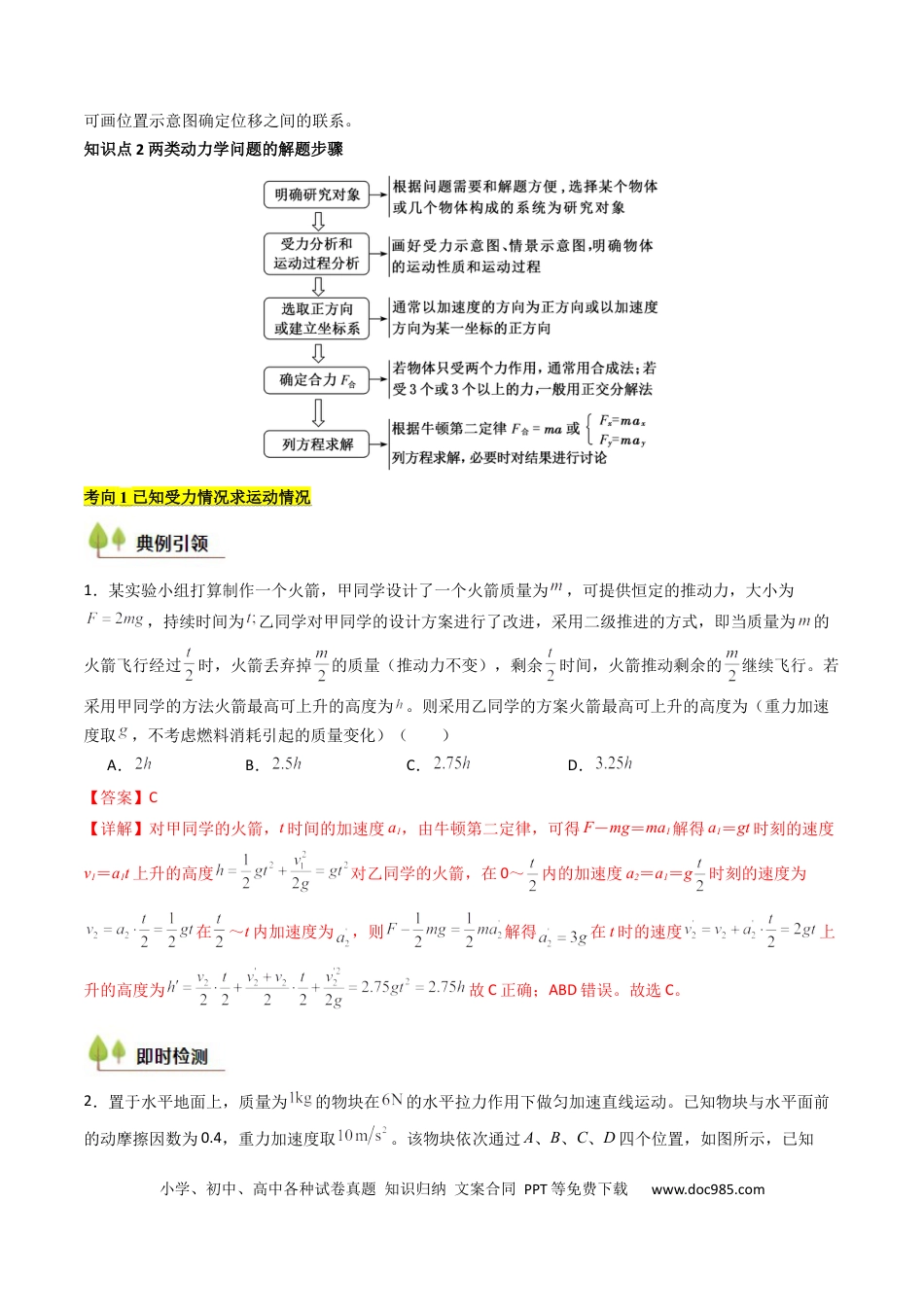 高中物理核心考点精讲精练12牛顿第二定律的综合应用（解析版）.docx