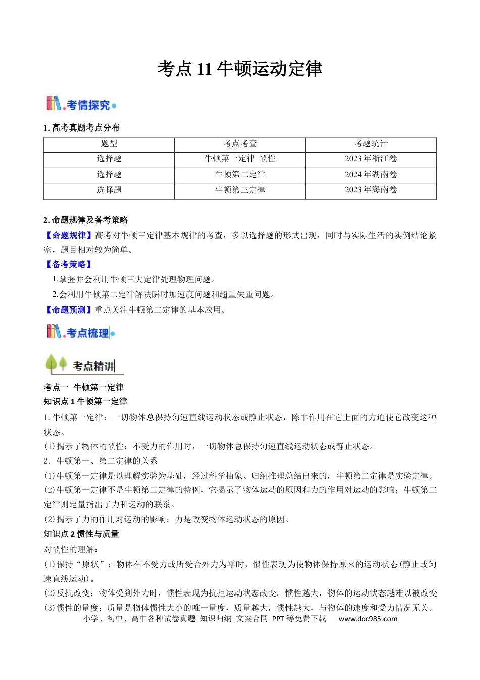 高中物理核心考点精讲精练11 牛顿运动定律（解析版）.docx