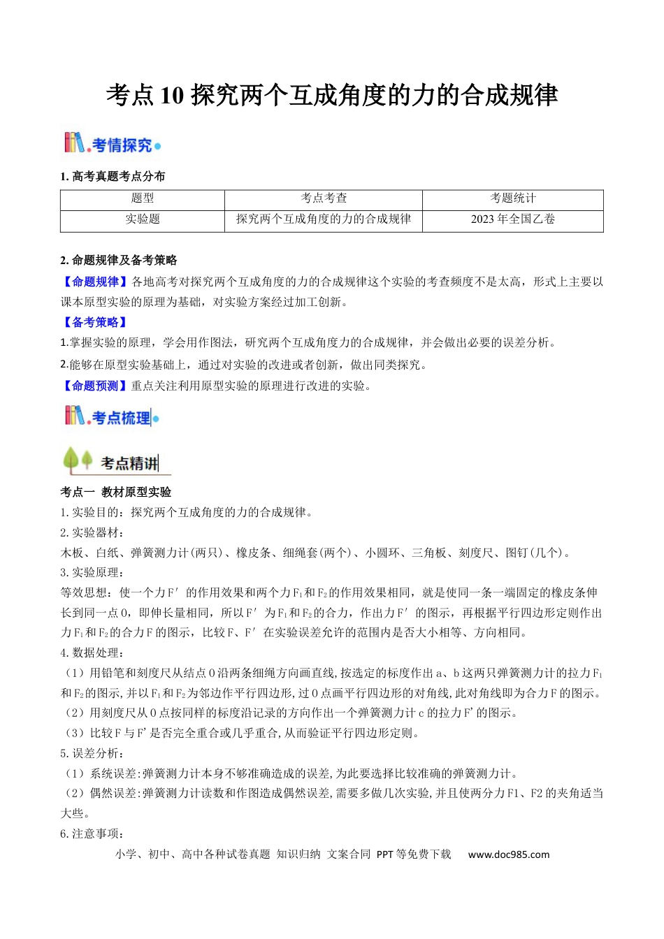 高中物理核心考点精讲精练10 探究两个互成角度的力的合成规律（原卷版）.docx