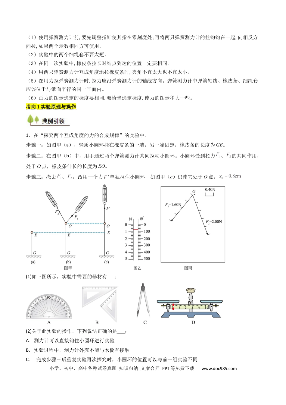 高中物理核心考点精讲精练10 探究两个互成角度的力的合成规律（原卷版）.docx