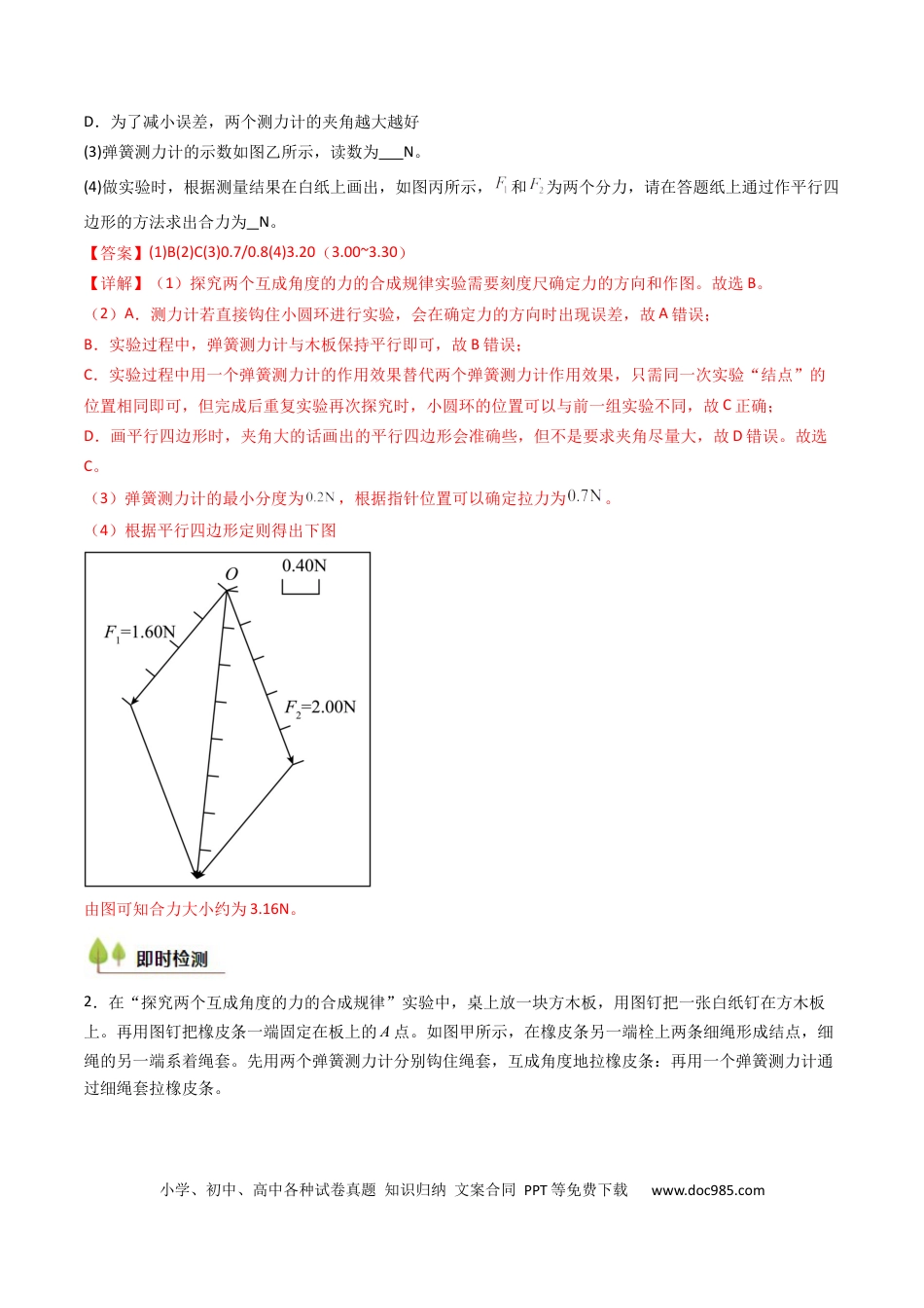 高中物理核心考点精讲精练10 探究两个互成角度的力的合成规律（解析版）.docx
