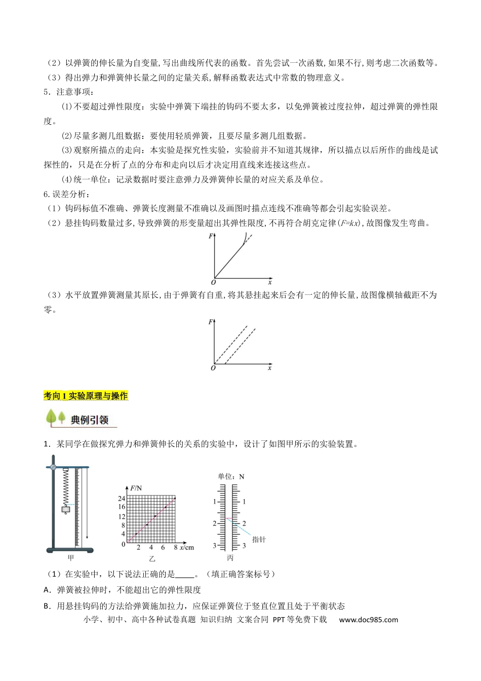 高中物理核心考点精讲精练09 探究弹簧弹力与形变量的关系（原卷版）.docx