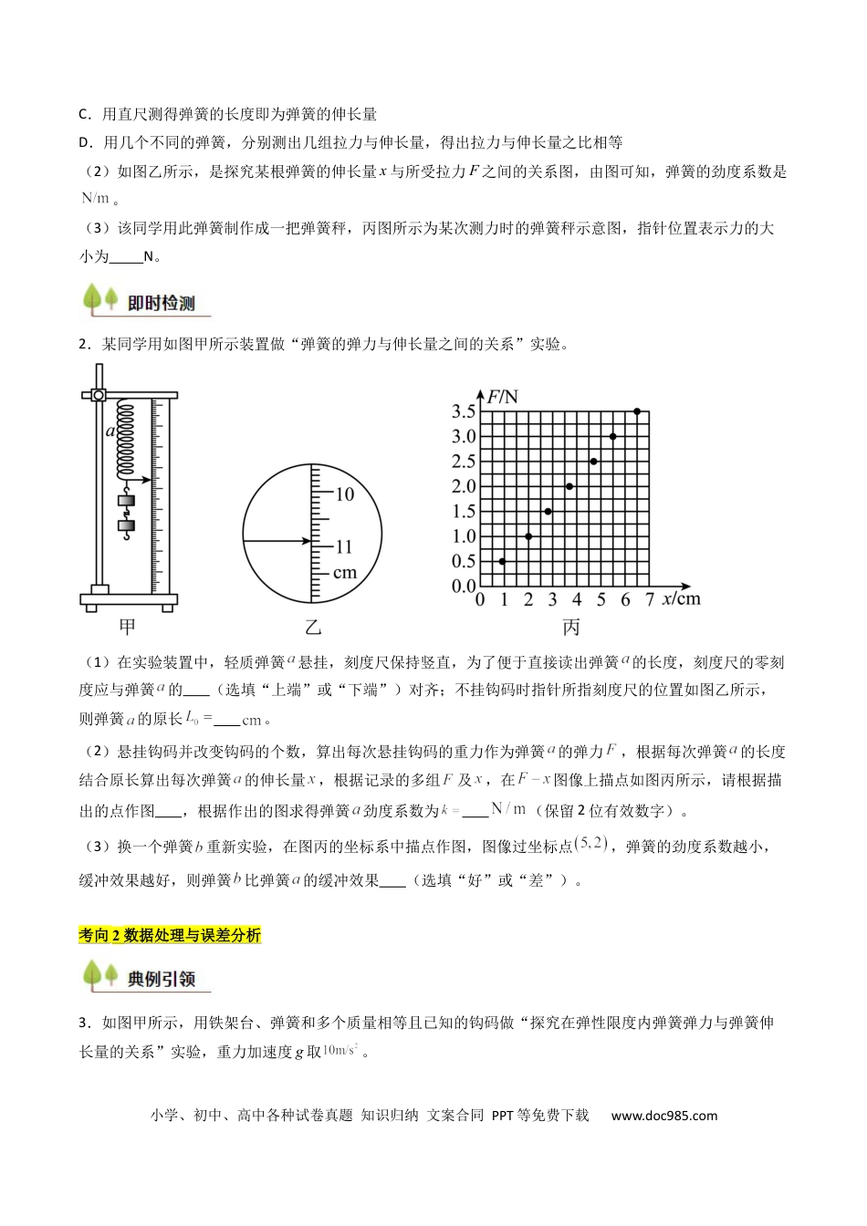 高中物理核心考点精讲精练09 探究弹簧弹力与形变量的关系（原卷版）.docx