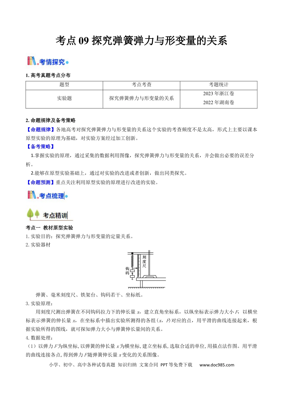 高中物理核心考点精讲精练09 探究弹簧弹力与形变量的关系（解析版）.docx
