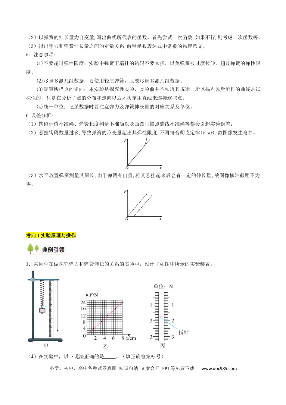 高中物理核心考点精讲精练09 探究弹簧弹力与形变量的关系（解析版）.docx
