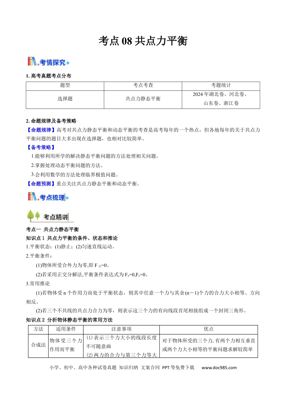 高中物理核心考点精讲精练08 共点力平衡（原卷版）.docx