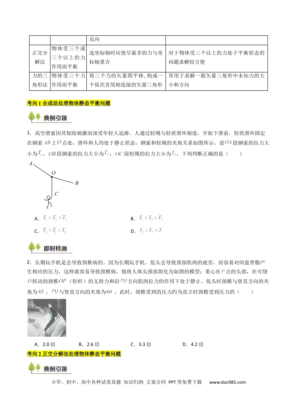 高中物理核心考点精讲精练08 共点力平衡（原卷版）.docx