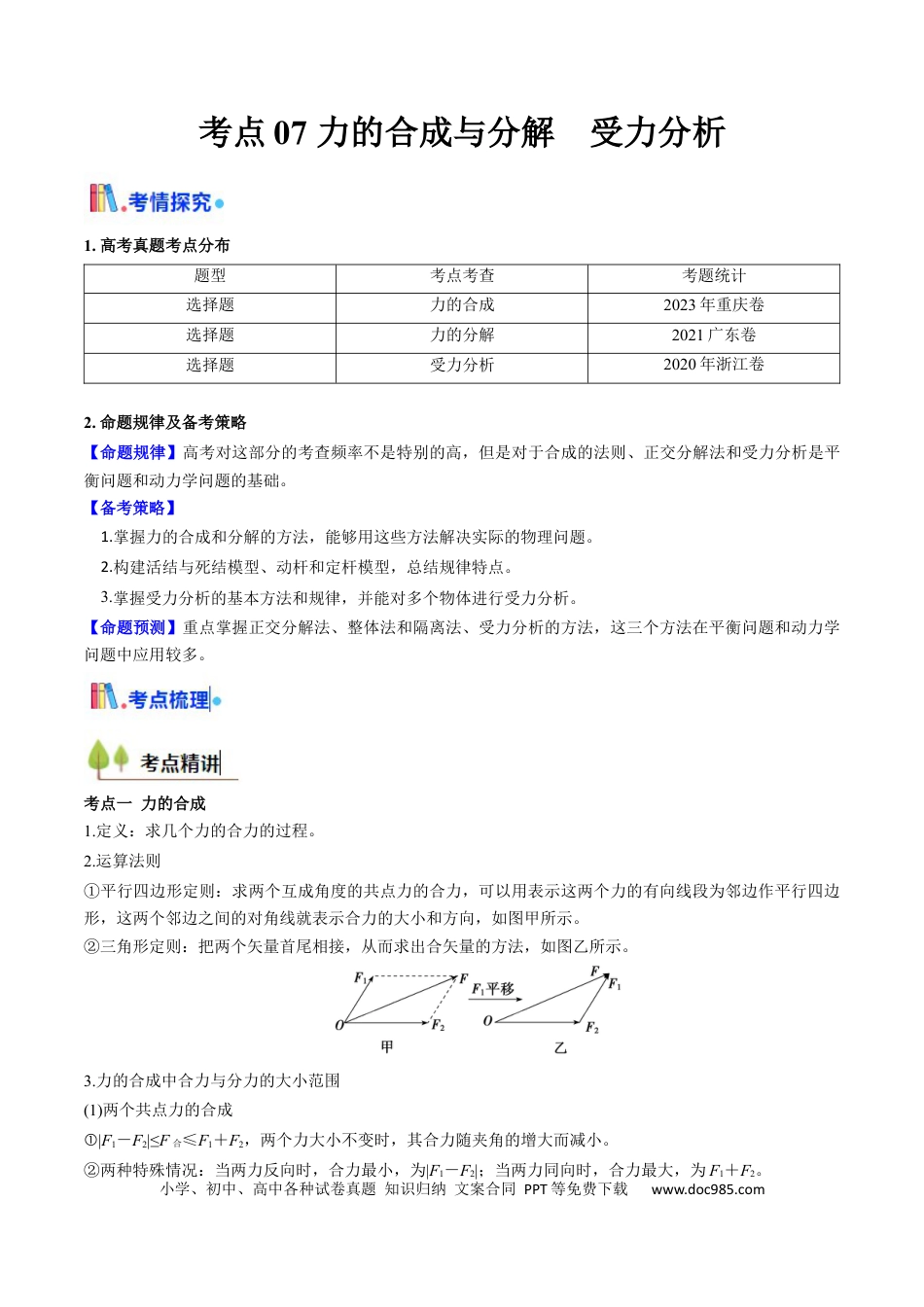 高中物理核心考点精讲精练07 力的合成与分解 受力分析（原卷版）.docx