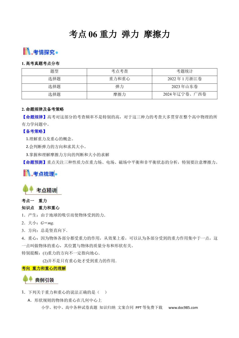 高中物理核心考点精讲精练06 重力 弹力 摩擦力（解析版）.docx
