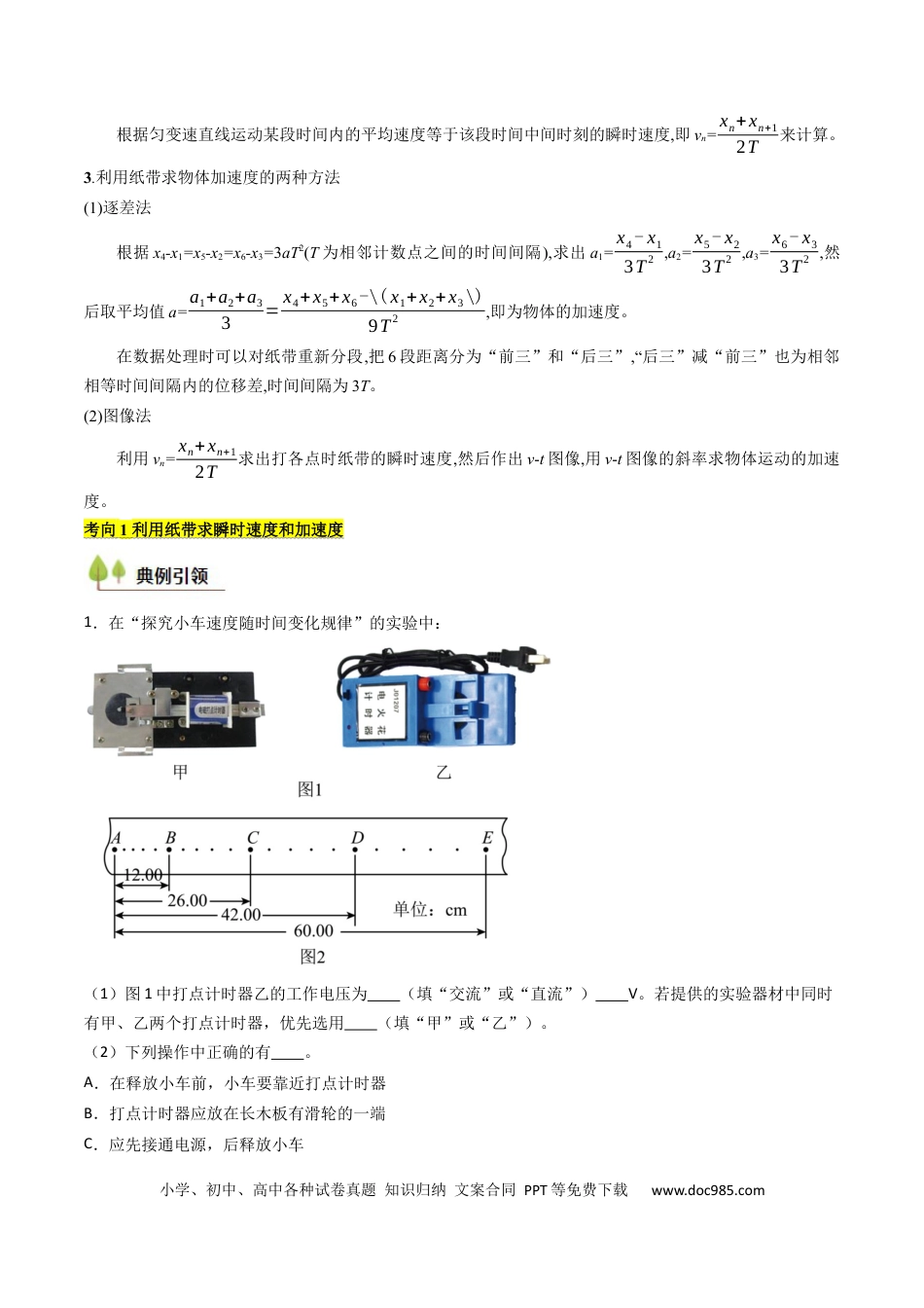 高中物理核心考点精讲精练05 测量直线运动物体的瞬时速度（原卷版）.docx