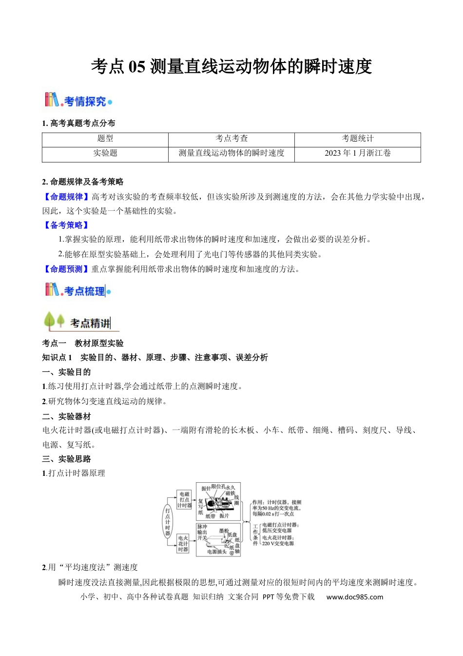 高中物理核心考点精讲精练05 测量直线运动物体的瞬时速度（解析版）.docx