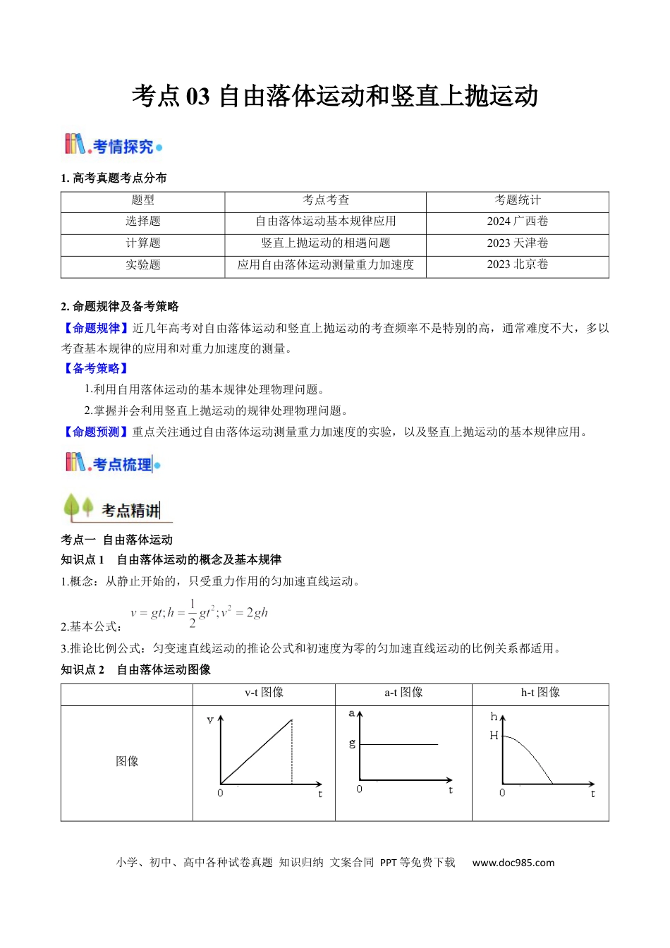 高中物理核心考点精讲精练03 自由落体运动和竖直上抛运动 （原卷版）.docx