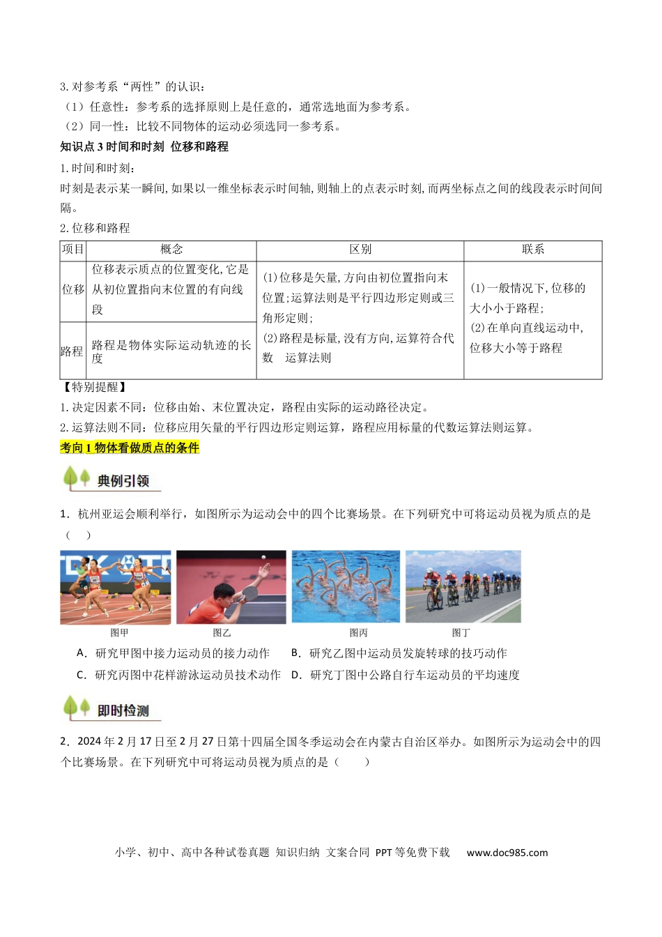 高中物理核心考点精讲精练01 运动的描述 （原卷版）.docx