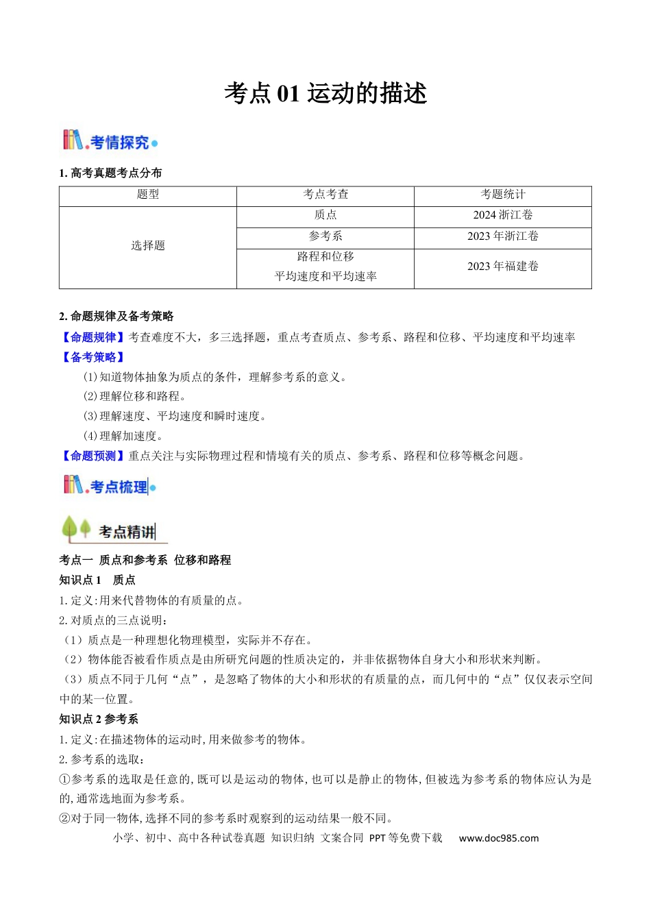 高中物理核心考点精讲精练01 运动的描述 （解析版）.docx
