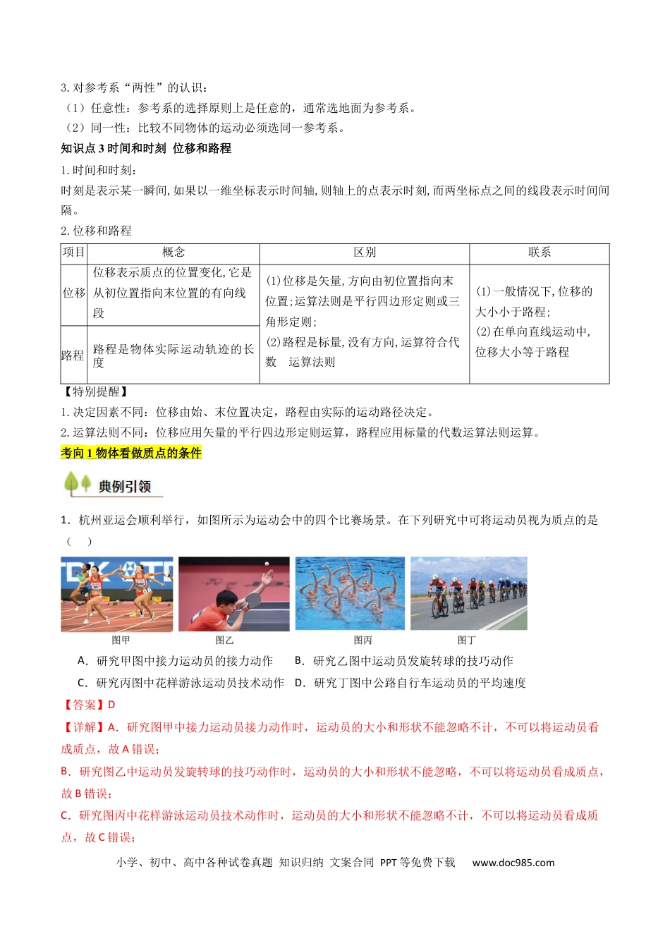 高中物理核心考点精讲精练01 运动的描述 （解析版）.docx
