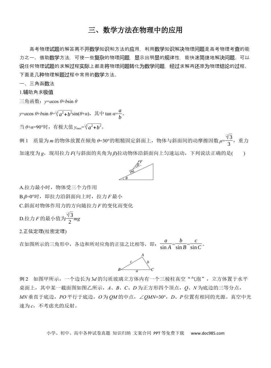 高中物理3、数学方法在物理中的应用.docx