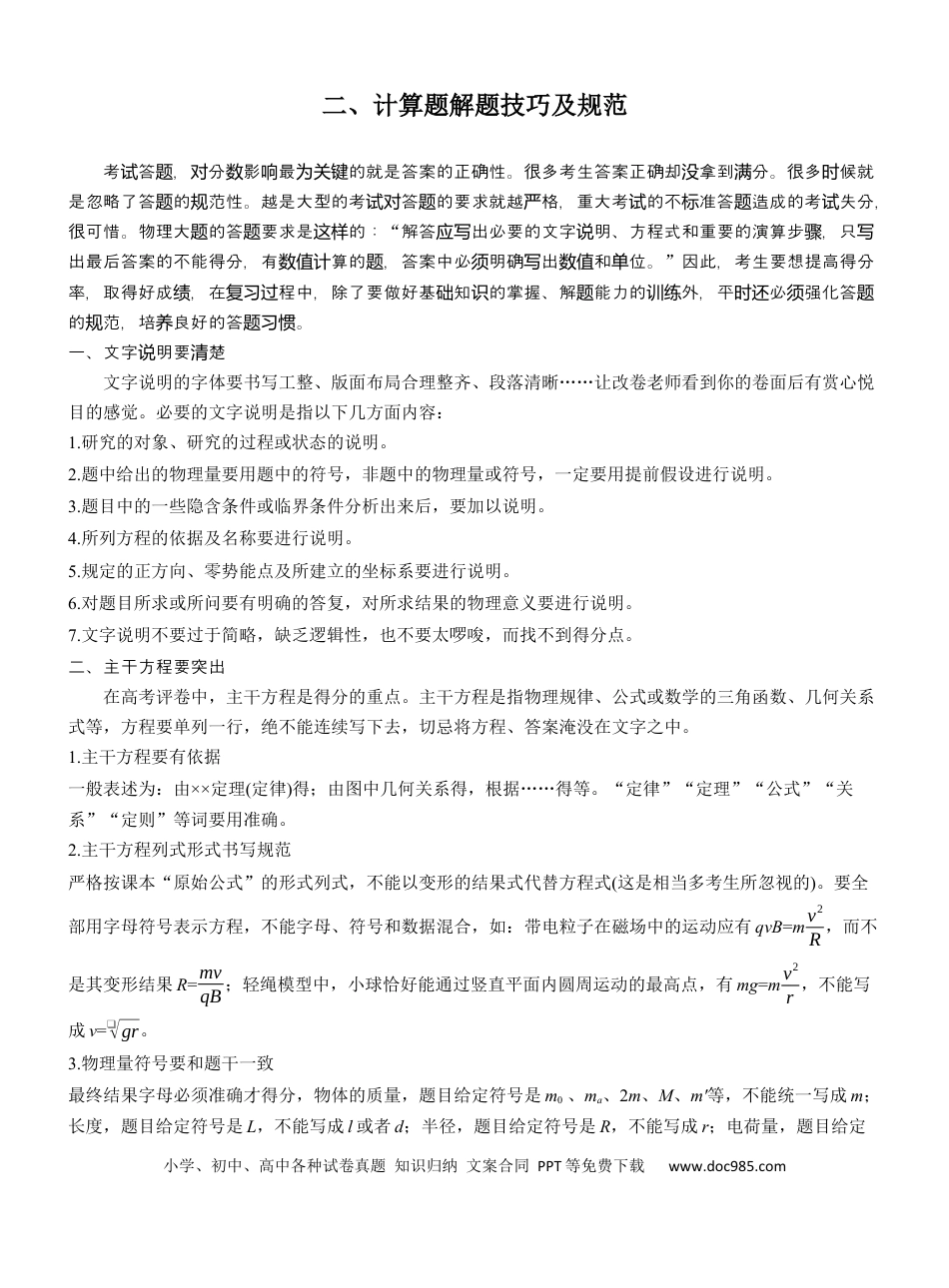 高中物理2、计算题解题技巧及规范.docx