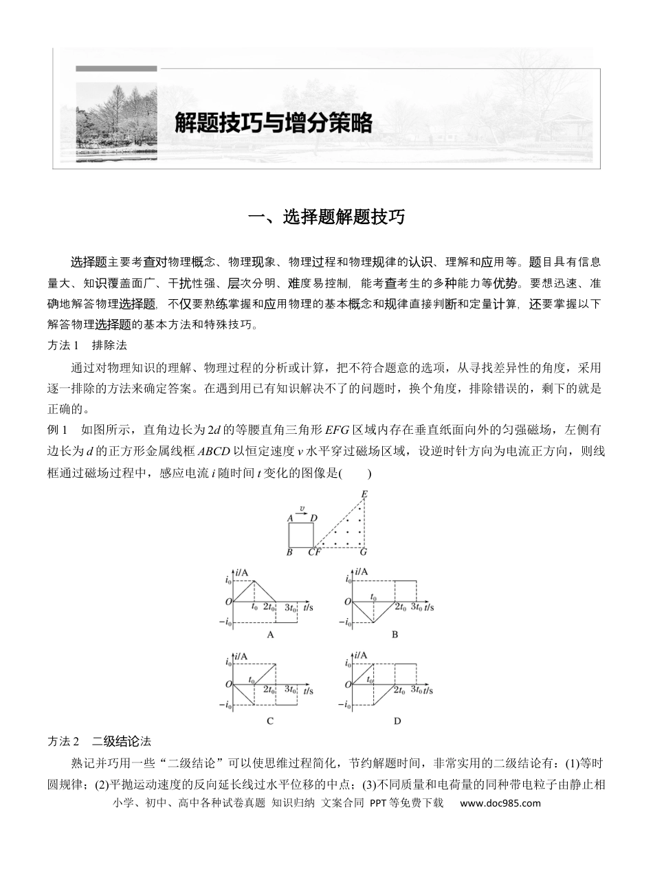 高中物理1、选择题解题技巧.docx