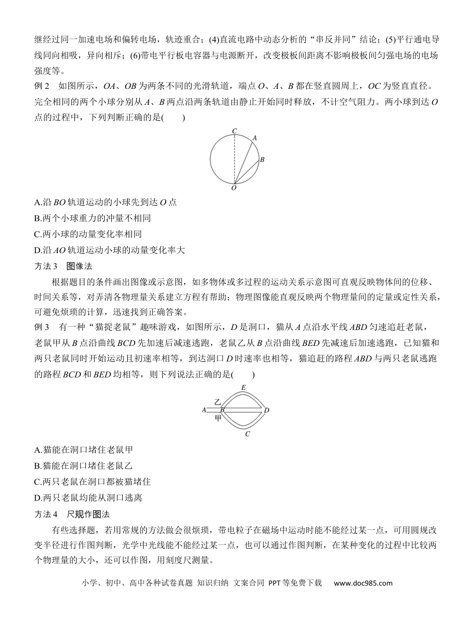 高中物理1、选择题解题技巧.docx