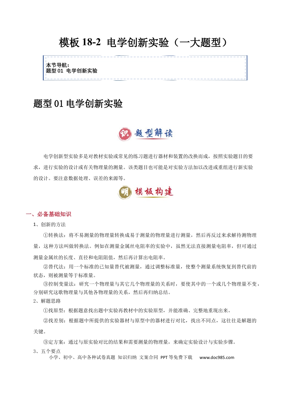 高中物理模板18-2 电学创新实验（一大题型）（原卷版）.docx