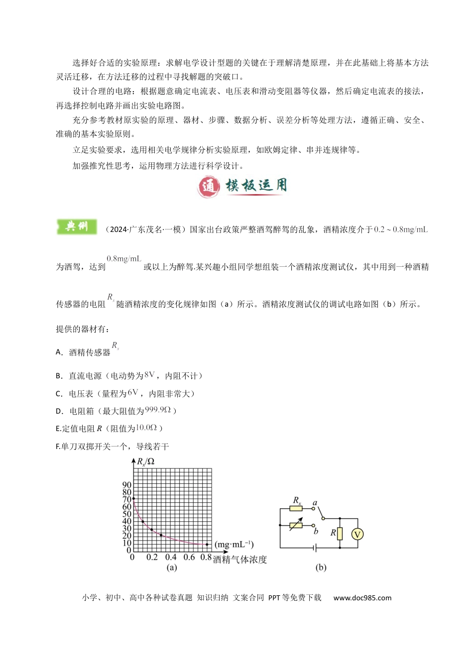高中物理模板18-2 电学创新实验（一大题型）（原卷版）.docx