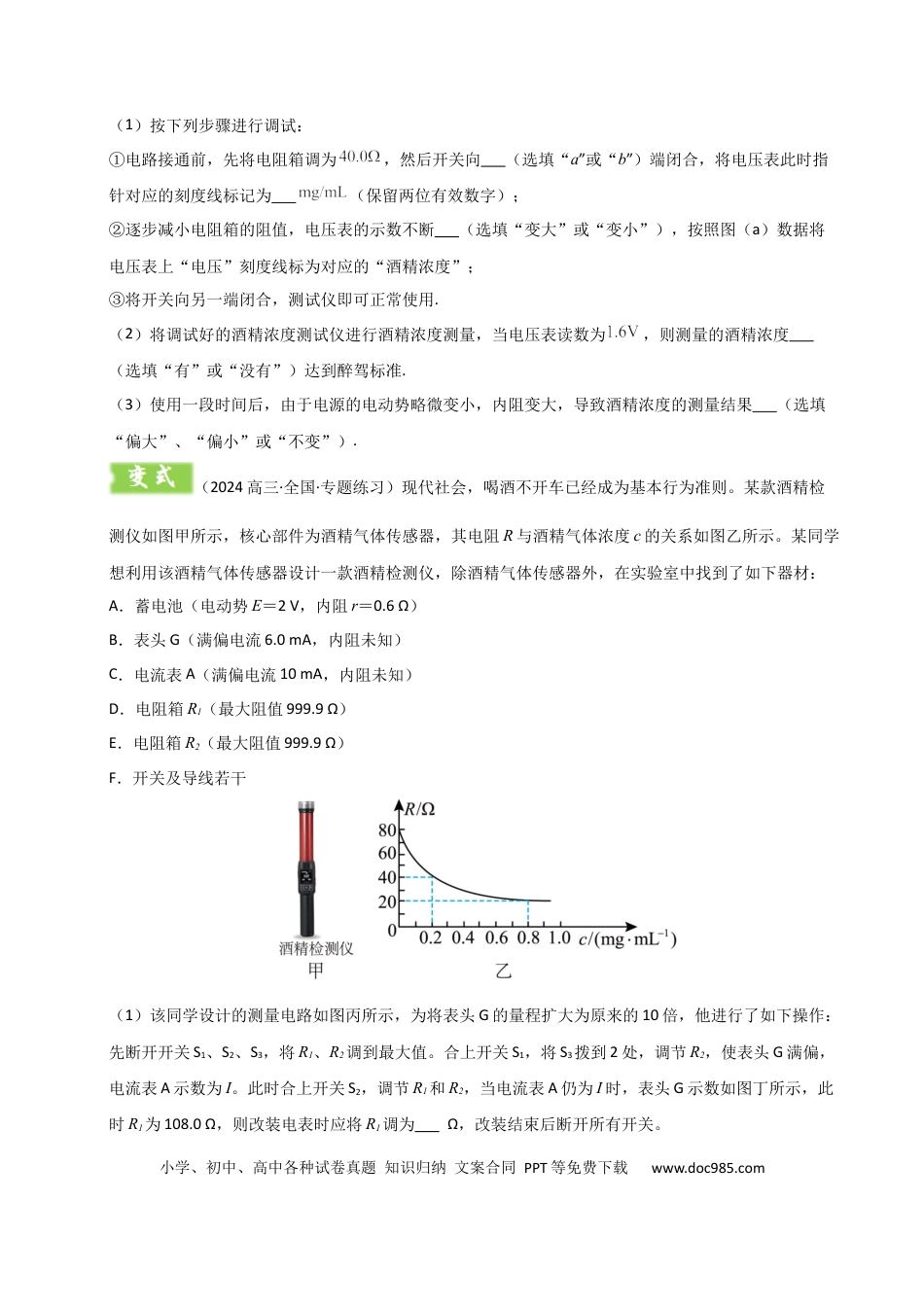 高中物理模板18-2 电学创新实验（一大题型）（原卷版）.docx