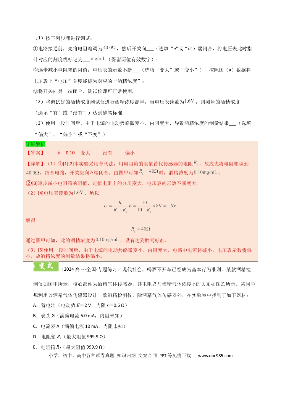 高中物理模板18-2 电学创新实验（一大题型）（解析版）.docx