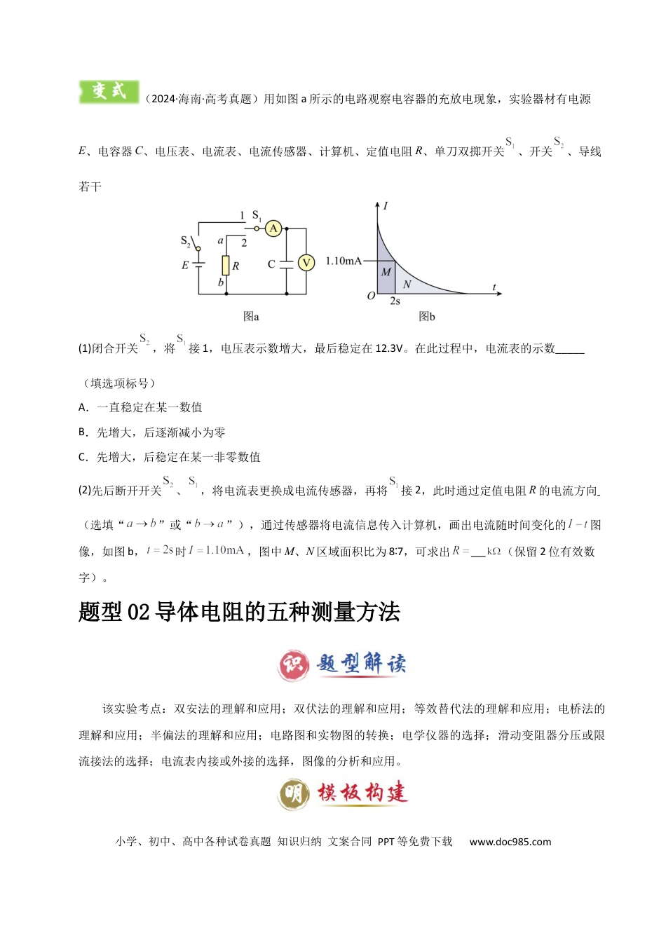 高中物理模板18-1 电学实验（八大题型）(原卷版）.docx