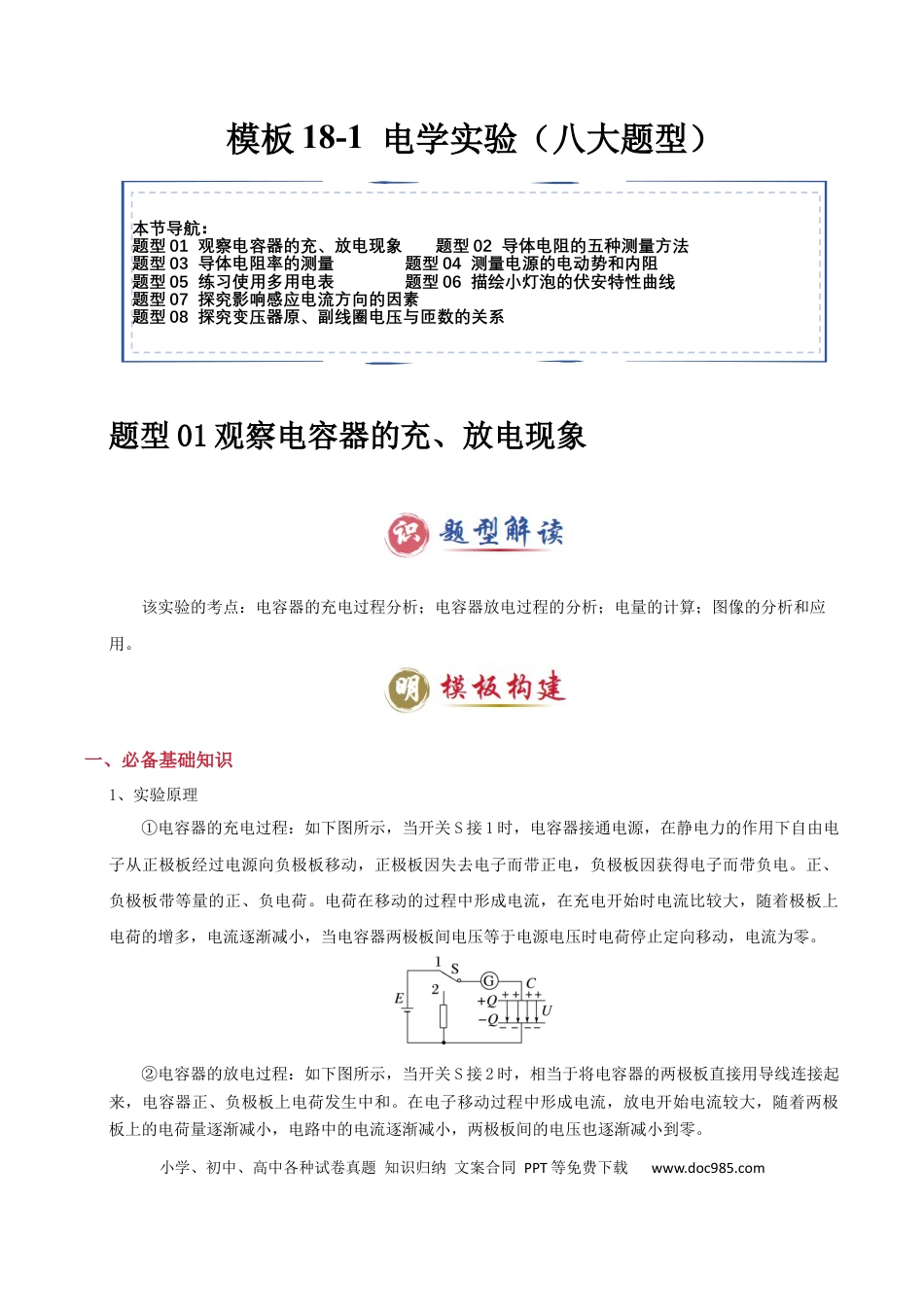 高中物理模板18-1 电学实验（八大题型）(解析版）.docx