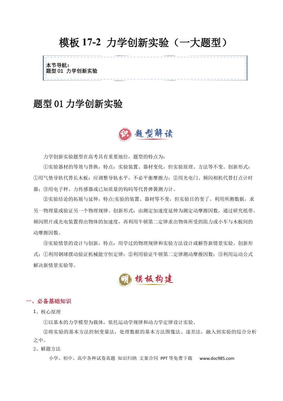 高中物理模板17-2 力学创新实验（一大题型）（解析版）.docx