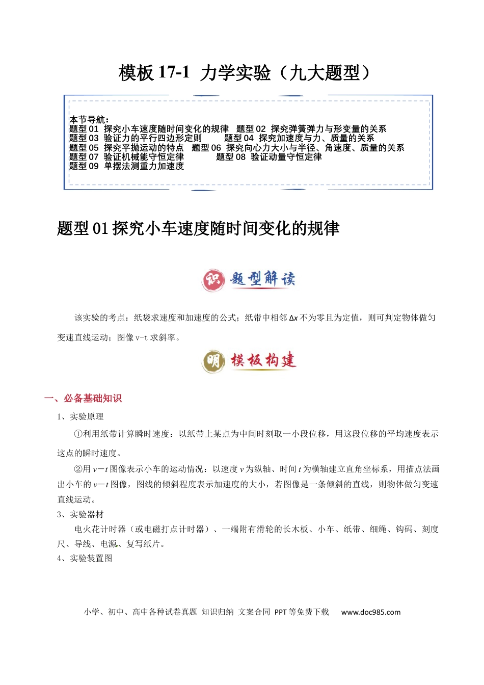 高中物理模板17-1 力学实验（九大题型）(解析版）.docx