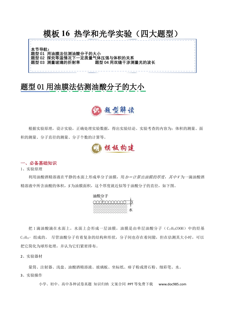 高中物理模板16 热学和光学实验（四大题型）（解析版）.docx