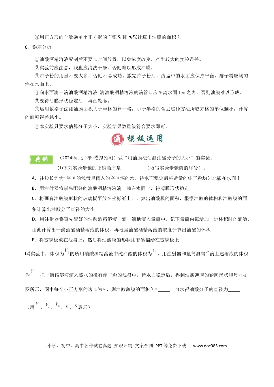 高中物理模板16 热学和光学实验（四大题型）（解析版）.docx