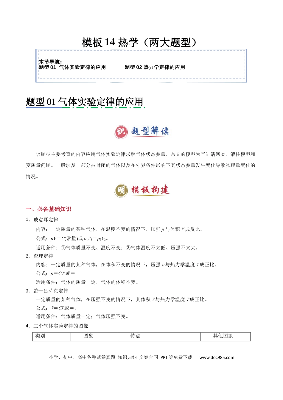 高中物理模板14 热学（两大题型）（解析版）.docx