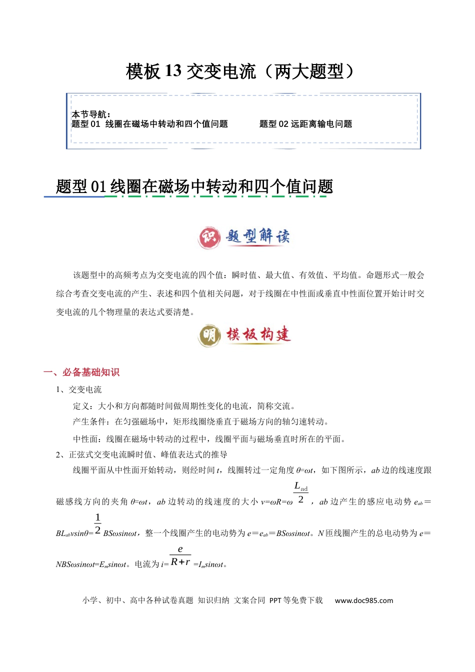 高中物理模板13 交变电流（两大题型）（解析版）.docx