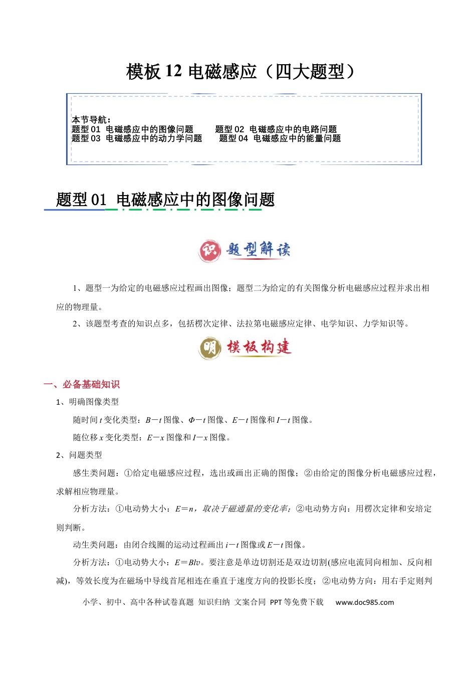 高中物理模板12 电磁感应（四大题型）（解析版）.docx