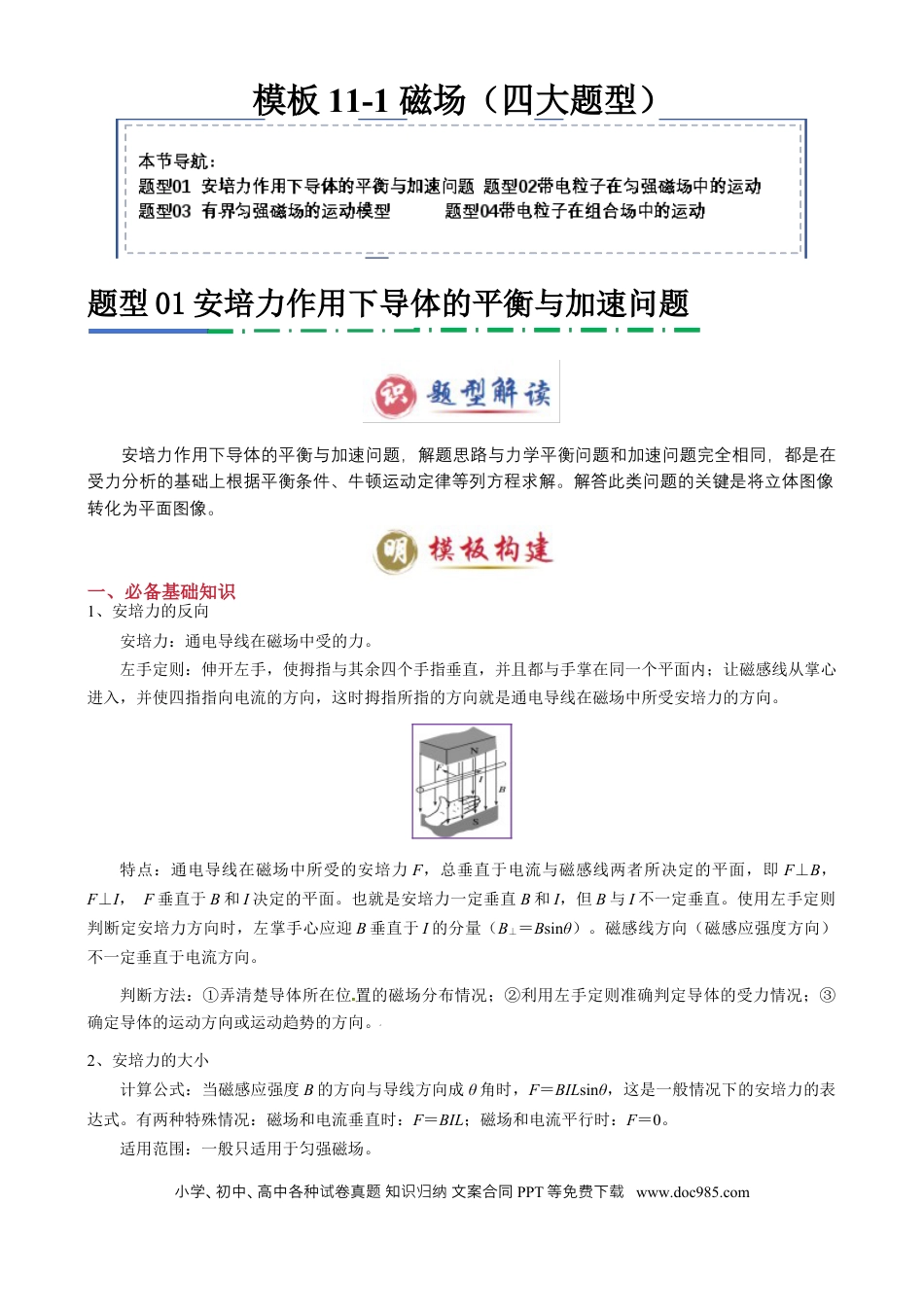高中物理模板11-1 磁场（四大题型）（解析版）.docx