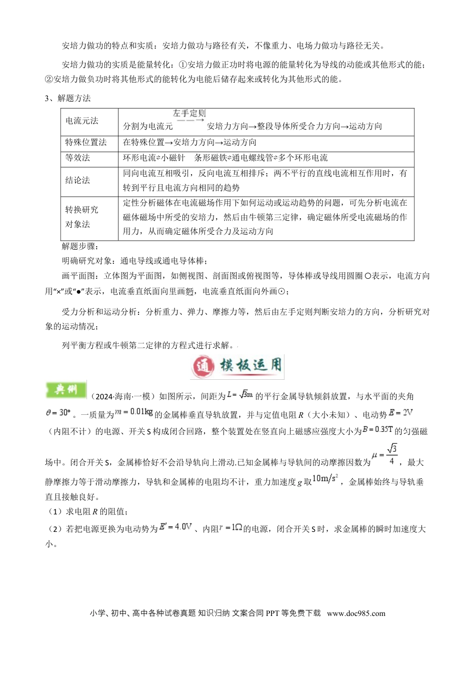高中物理模板11-1 磁场（四大题型）（解析版）.docx