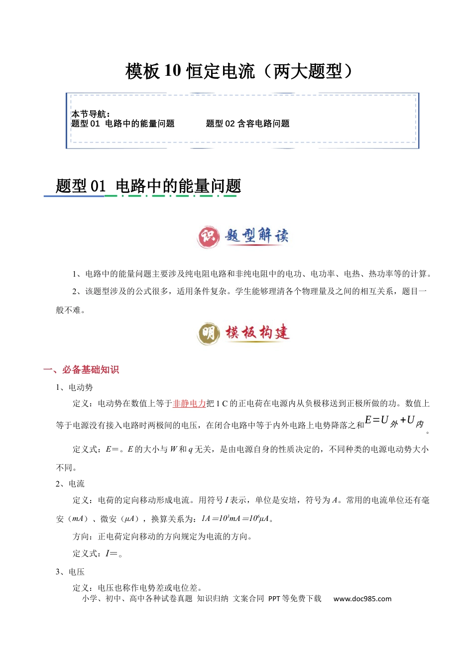 高中物理模板10 恒定电流（两大题型）（原卷版）.docx