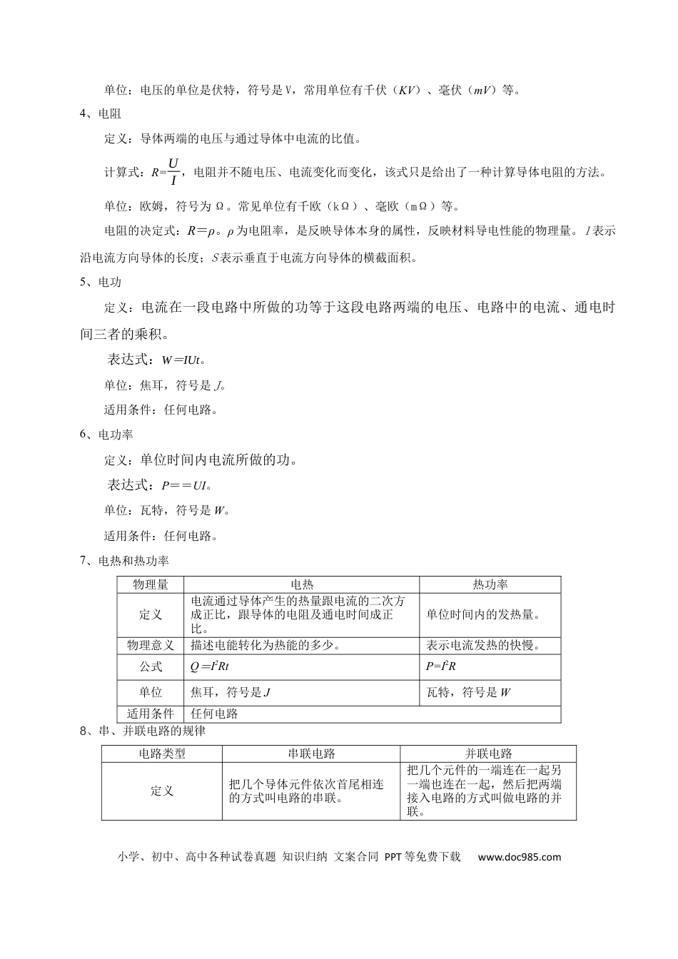 高中物理模板10 恒定电流（两大题型）（解析版）.docx