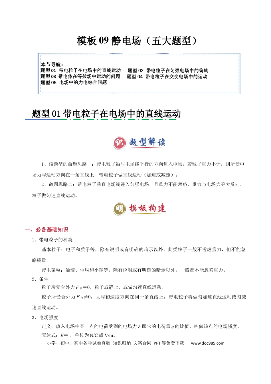 高中物理模板09 静电场（五大题型）（原卷版）.docx