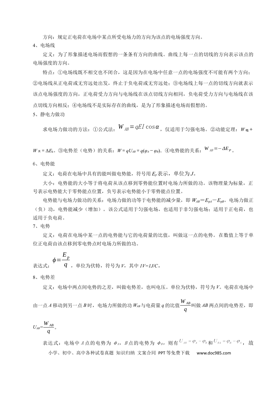 高中物理模板09 静电场（五大题型）（解析版）.docx