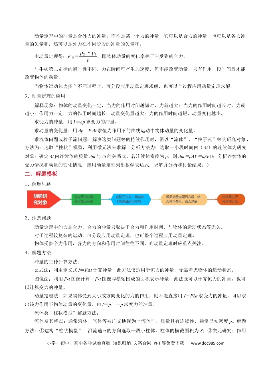 高中物理模板08 动量定理和动量守恒定律（三大题型）（原卷版）.docx