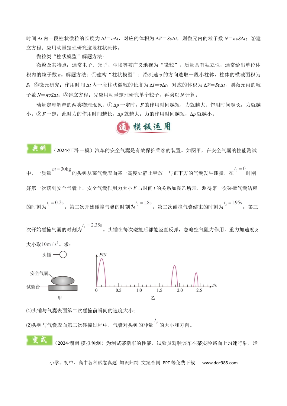 高中物理模板08 动量定理和动量守恒定律（三大题型）（原卷版）.docx