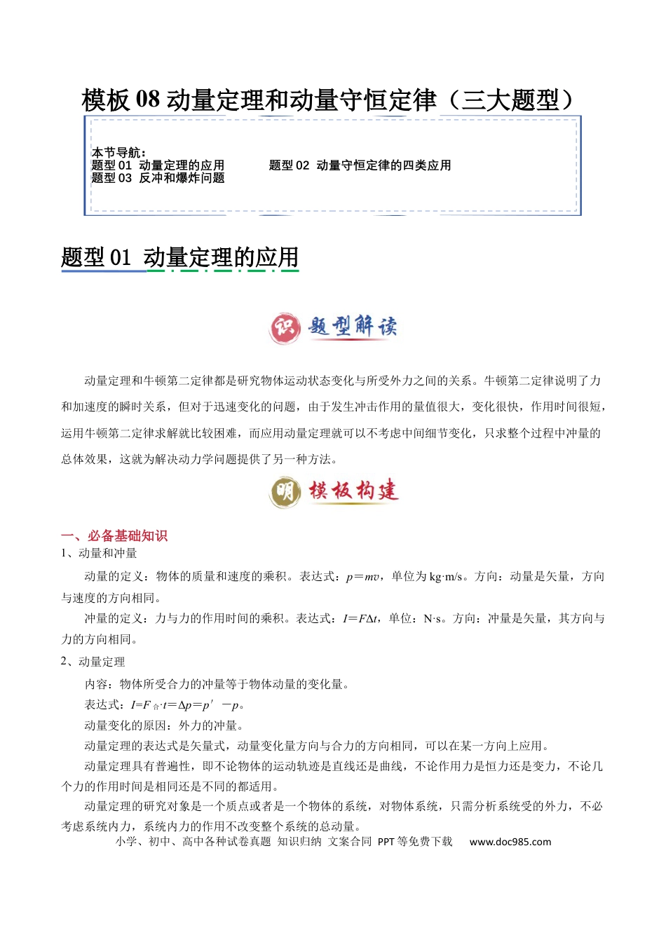 高中物理模板08 动量定理和动量守恒定律（三大题型）（解析版）.docx